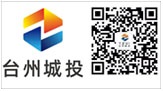 臺州市城市建設投資發展集團有限公司